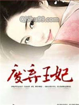 美人兮：废弃王妃图片