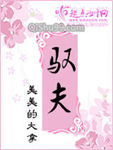 驭夫图片