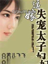 逼嫁：失宠太子妃图片