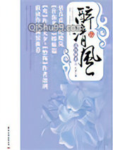 《清宫绝恋之醉清风》全本TXT下载-作者：叶紫