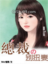总裁的别扭妻图片