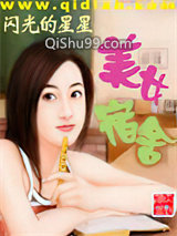 《美女宿舍》全本TXT下载-作者：闪光的星星