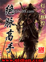 《绝脉高手》全本TXT下载-作者：灯火辉煌