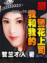 我和我的警花上司图片