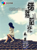 《错落韶光》全本TXT下载-作者：如果豆