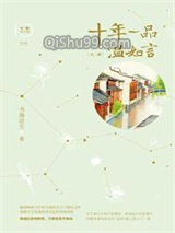 《十年一品温如言》全本TXT下载-作者：书海沧生