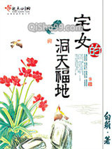 宅女的洞天福地图片
