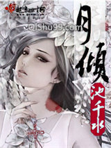 《月倾》全本TXT下载-作者：池千水