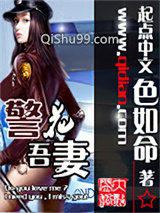 《警花吾妻》全本TXT下载-作者：无敌幸运星