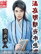 混在明朝当书生图片