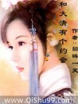 《我和大清有个约会》全本TXT下载-作者：回眸一笑