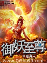 御妖至尊小说