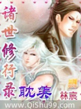 《诸世修行录》全本TXT下载-作者：林宸