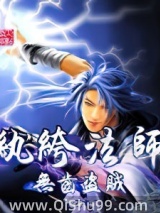 纨绔法师图片