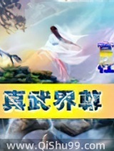 《真武界尊》全本TXT下载-作者：官杜