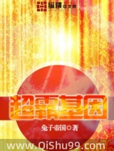 超霸基因图片
