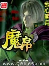 《魔帛》全本TXT下载-作者：我心明月