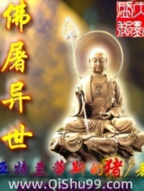 《佛屠异世》全本TXT下载-作者：亚特兰蒂斯的猪