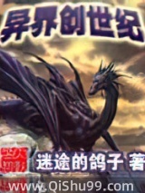 《异界创世纪》全本TXT下载-作者：迷途的鸽子