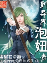 《到异界泡妞去》全本TXT下载-作者：鬼皇七