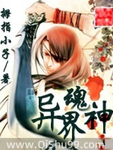 《异界魂神》全本TXT下载-作者：拇指小子
