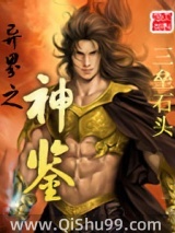 《异界之神鉴》全本TXT下载-作者：三垒石头