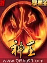 神火王图片