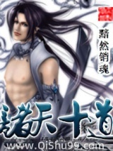 《诸天十道》全本TXT下载-作者：黯然销魂