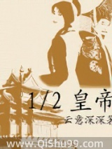 12皇帝图片