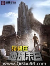 狩猎在地球末日图片