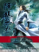 《降龙无极》全本TXT下载-作者：烈阳天