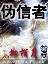 伪信者图片