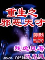 重生之邪恶天才图片