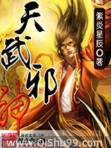 《天武邪神》全本TXT下载-作者：紫炎星辰