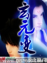 《玄元变》全本TXT下载-作者：一丘之龙