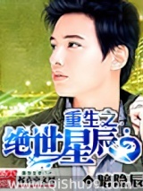 《重生之绝世星辰》全本TXT下载-作者：暗隐辰