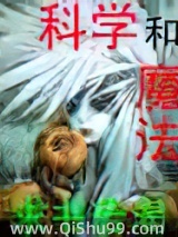 科学和魔法图片