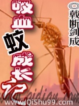 吸血蚊成长记图片