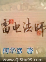 《雷电法师Ⅱ》全本TXT下载-作者：何华彦