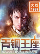 青铜王座图片