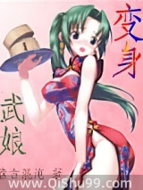 变身武娘图片