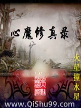 心魔修真图片
