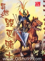 《异世之毁灭骑士》全本TXT下载-作者：河书