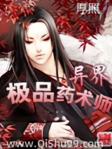 异界极品药术师图片