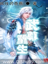 《武尊重生》全本TXT下载-作者：凶残的香蕉