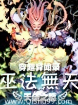 穿越异闻录之巫法无天图片
