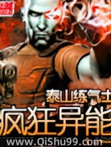《疯狂异能》全本TXT下载-作者：万恶的笔名