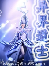 《异界道士》全本TXT下载-作者：黄金六两