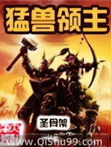 猛兽领主图片