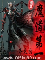 《魔道第一》全本TXT下载-作者：齐太白